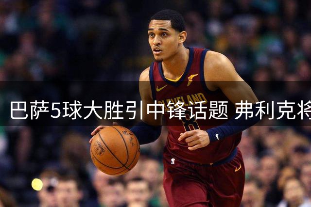 巴萨5球大胜引中锋话题 弗利克将与德科商谈引援
