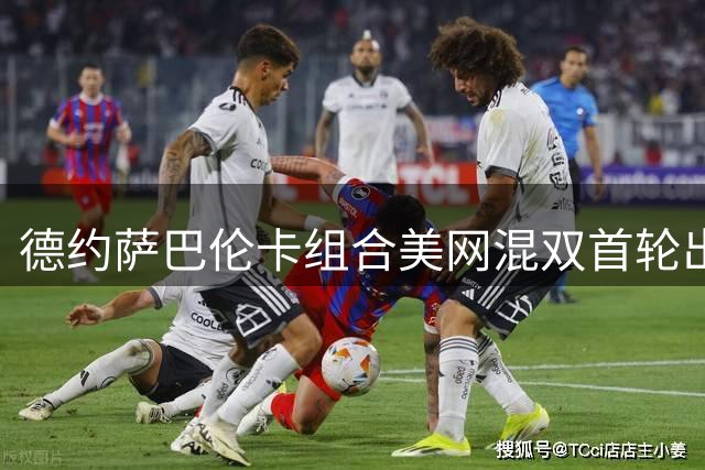 德约萨巴伦卡组合美网混双首轮出局