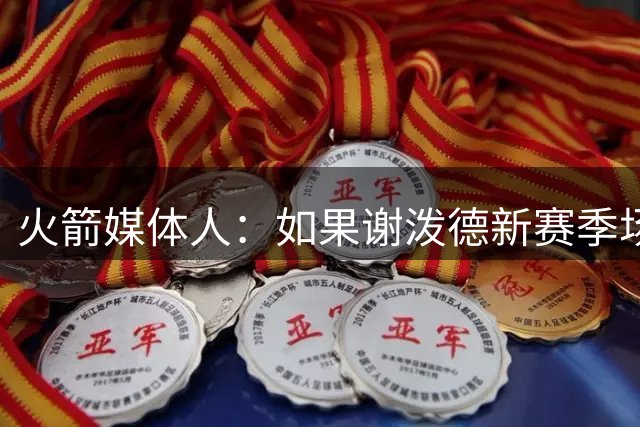 火箭媒体人：如果谢泼德新赛季场均打25分钟绝对能争最佳第六人