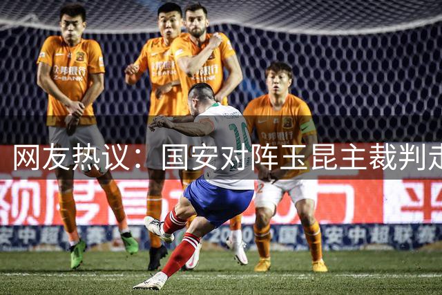 网友热议：国安对阵玉昆主裁判走位引争议