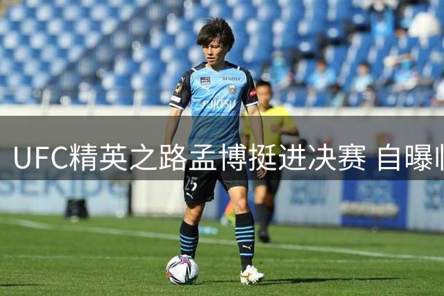 UFC精英之路孟博挺进决赛 自曝临场改变战术取胜
